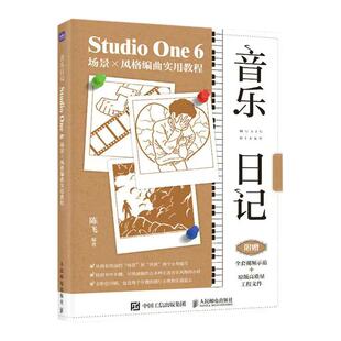 音乐日记 StudioOne6场景x风格编曲实用教程 音乐制作编曲软件教程 音频录制风格化编曲教程 歌曲创作剪辑软件 人民邮电出版社