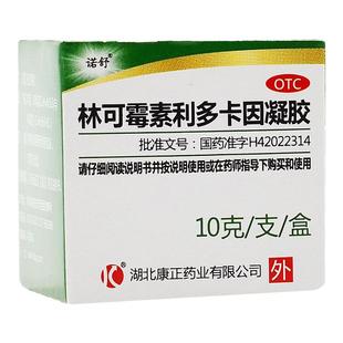 3盒12】诺舒林可霉素利多卡因凝胶10g 绿药膏蚊虫叮咬轻度烧创伤
