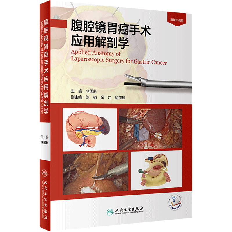 腹腔镜胃癌手术应用解剖学人卫
