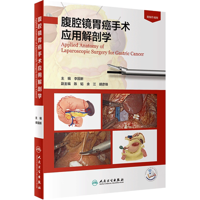 腹腔镜胃癌手术应用解剖学人卫