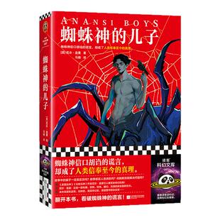 蜘蛛神的儿子 尼尔·盖曼 马骁译 奇幻 爆笑 蜘蛛神信口胡诌的谎言 人类信奉至今的真理 美国众神 好兆头 烟与镜读客科幻文库 正版