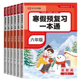2026新版寒假预复习一本通小学一二三四五六年级语文数学英语三科合一人教版教材同步寒假作业本口算天天练寒假衔接预复习练习册