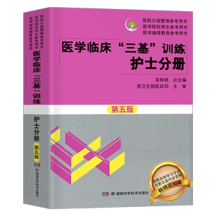 2025年三基书护理医学临床三基训练护士分册第五版习题集医院实习晋升医疗机构卫生事业单位人卫版招聘考试用书人卫版教材题库2024