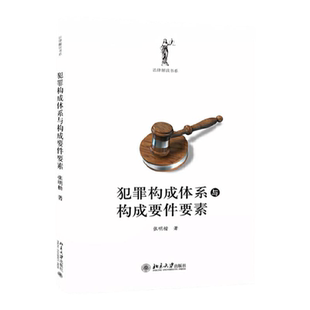 北大版 张明楷 犯罪构成体系与构成要件要素 犯罪论体系刑法理论 刑罚犯罪构成体系 法学专业课程教材 北京大学出版社