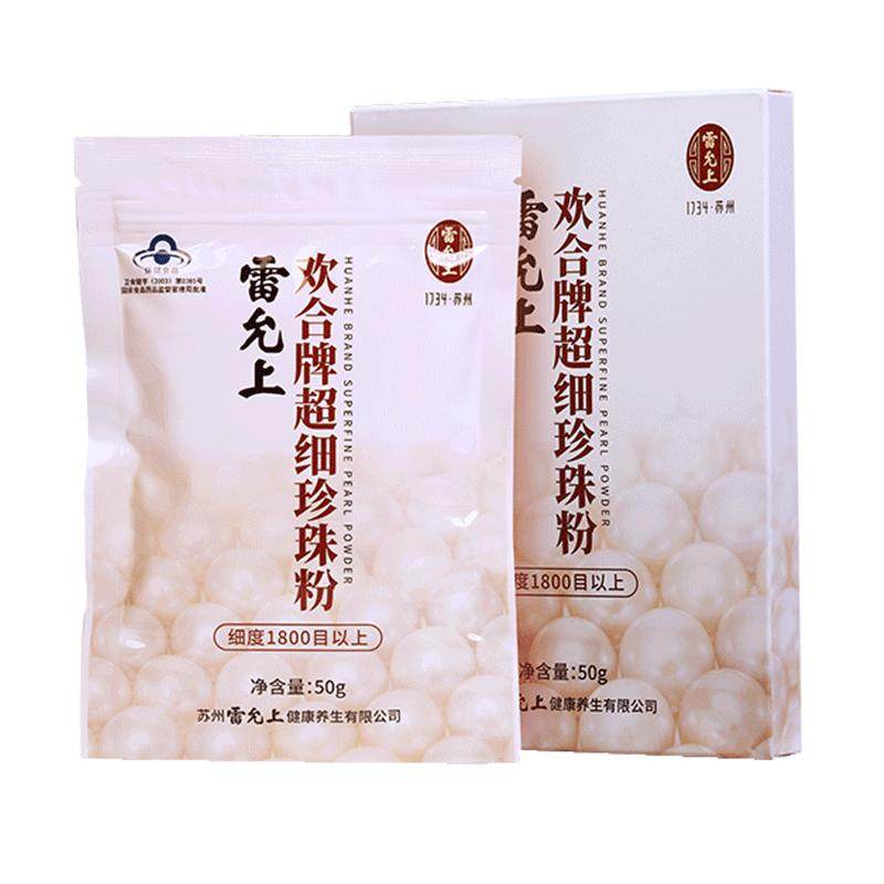 雷允上欢合牌超细珍珠粉50g免疫调节好吸收外用面膜粉内服食用