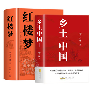 红楼梦和乡土中国费孝通原著完整版高中必读正版名著高一上册的课外书高中生课外阅读书籍配套人教版语文书目文学教育出版社人民