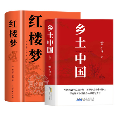 红楼梦和乡土中国高中生必读名著