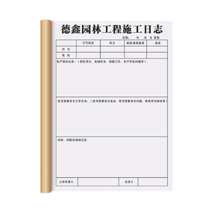 【园林绿化施工日志】工程施工质量安全检查监理日志项目管理手册