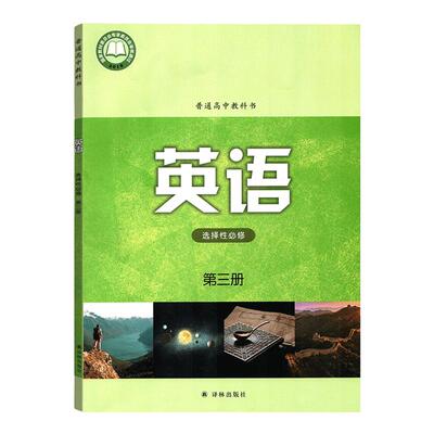 译林版高中英语选择性必修第三册译林出版社译林版高中英语选修三 苏版教材教科书译林版英语选择性必修3