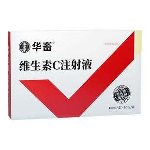 华畜维生素C兽用注射液猪药牛羊马抗应激高热烧伤解毒vc兽药针剂