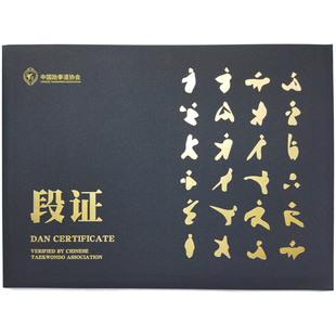 跆拳道黑带段位保护壳荣誉证书封面封皮中国跆拳道协会烫金外壳