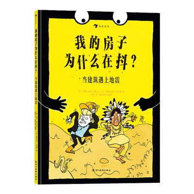 我的房子为什么在抖 当建筑遇上地震 地震图画书 激发孩子探究地震知识的兴趣 儿童科普书籍 写给儿童的幽默科普漫画 浪花朵朵