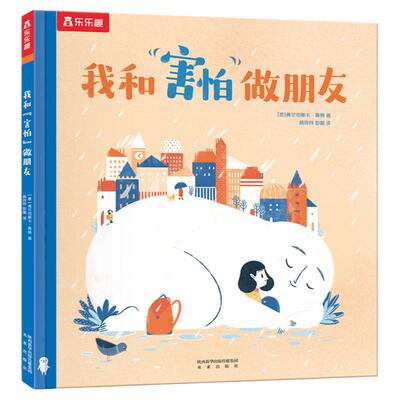 当当网乐乐趣绘本我和害怕做朋友