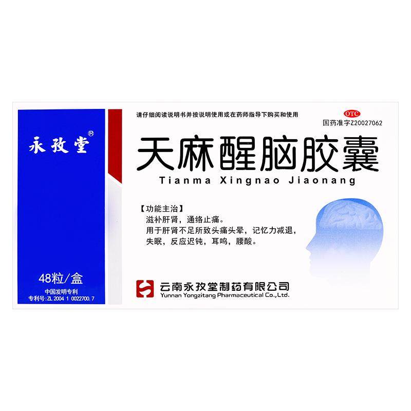 永孜堂天麻醒脑胶囊不足头昏头晕官方改善正品眩晕睡眠脑供旗舰店