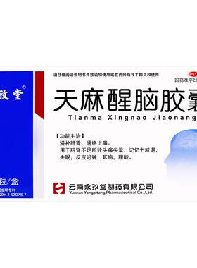 [永孜堂]天麻醒脑胶囊0.4g*48粒/盒