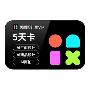 【官方直充】美图设计室vip会员5天/月/季/年卡智能抠图海报设计
