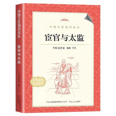 中国文化知识读本宦官与太监