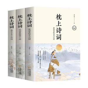 枕上诗书诗词正版全套3册 彩图珍藏版一本书读懂最美古中国枕上诗词大会飞花令浪漫鉴赏系列书籍诗经唐诗宋词全集古代文化常识书籍