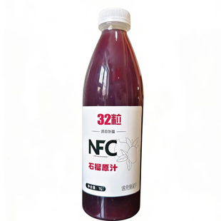 新疆特产32粒NFC石榴汁1L瓶装无添加剂甜石榴汁纯果汁饮料