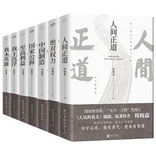 【单册任选】正版周梅森反腐系列小说作品全集人间正道绝对权力至高利益国家公诉我主沉浮我本英雄中国制造 周梅森作品全套书籍
