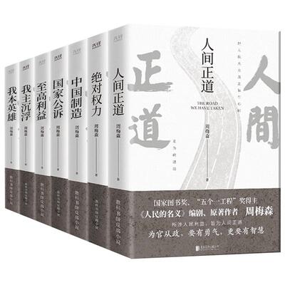 【单册任选】正版周梅森反腐
