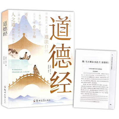 送帛书版】道德经大字注音版无删减全注音诵读本疑难注释白话译文拼音版通行版全集 老子李耳著全译注音参考王弼马王堆帛书版哲学