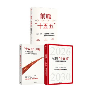 十五五 开局 前瞻 十五五 读懂 十五五 高质量发展新征程 张军扩 蔡昉 朱克力等著 中信出版社图书 正版