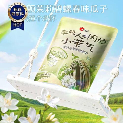 洽洽瓜子98g茉莉碧螺春味桂花乌龙味荔枝茉莉味季节限定风味零食
