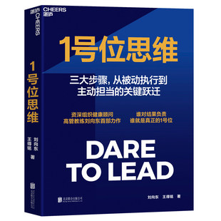 1号位思维组织健康顾问高管教练刘向东力作湛庐文化作品三大步骤从被动执行到主动担当的关键跃迁企业管理优化绝招自我实现畅销书