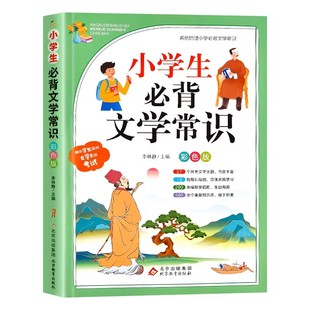 小学生必背文学常识大全彩图版人教版同步1-6年级藏在小学课本里的必背文学常识必读全国通用 中国古代现代文学基础语文知识2024