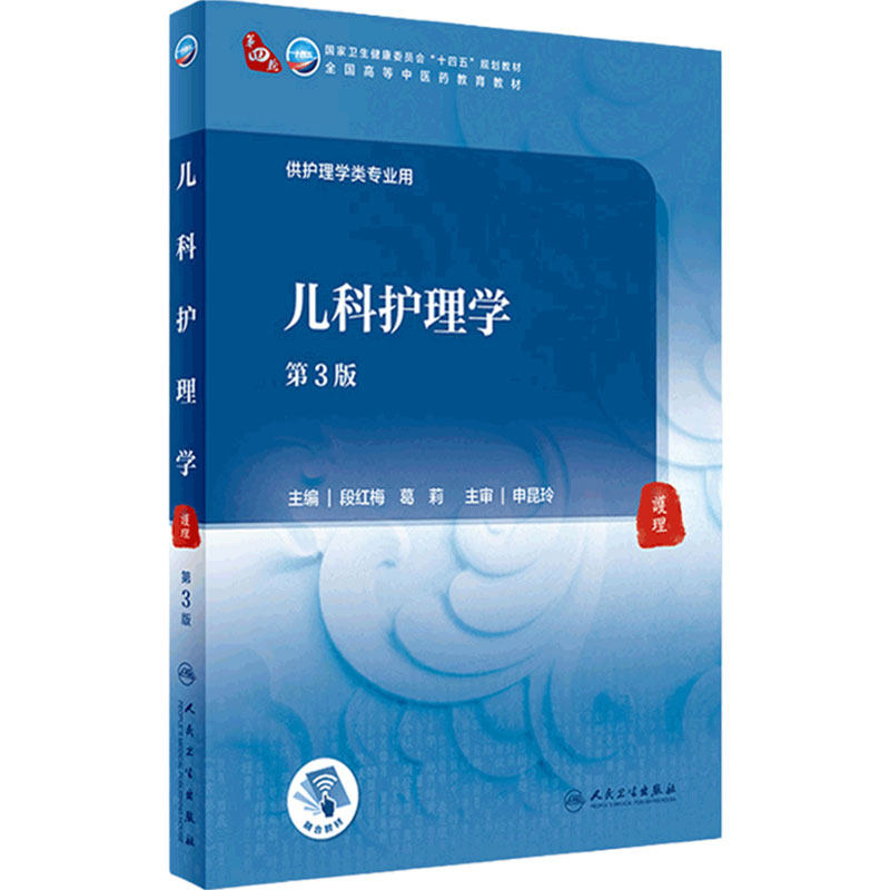 儿科护理学第3版中医药类人卫内科方剂中药针灸养生妇科护理外科推拿骨伤经络腧穴中西医临床本科药医学自学入门教材书诊断基础学