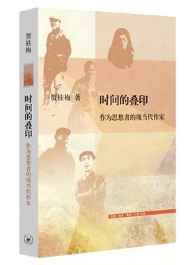 时间的叠印贺桂梅文学史三联书店
