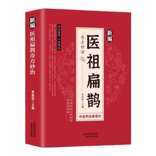 【官方正版】新编医祖扁鹊药方大全书奇方妙治彩色图解版中医经典著作扁鹊医书古方医药书籍中医常见病验方材抓配草药单方特效处方