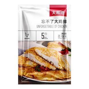 大希地鸡排半成品冷冻鸡胸肉原味低脂轻食香煎大鸡排官方旗舰店