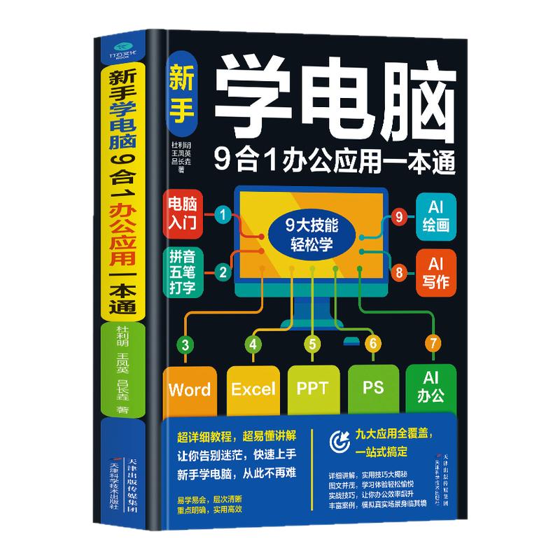 零基础学电脑从入门到精通9合1 文员办公初级者计算机应用电脑知识书籍资料完全自学习手册教材书0开始新手教程拼音打字表格一本通