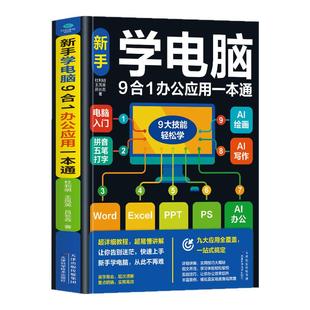 零基础学电脑从入门到精通9合1 文员办公初级者计算机应用电脑知识书籍资料完全自学习手册教材书0开始新手教程拼音打字表格一本通
