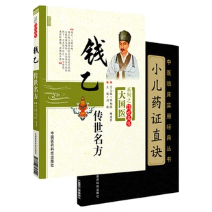 钱乙传世名方+小儿药证直诀大字版钱乙医学全书学术思想实用中医临床幼小儿科常见病症临证医病案良方剂遣用药组验方诊疗治法应用