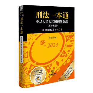 任选正版 刑法一本通2025 第十八版第18版 李立众 法律出版社 刑法立法司法解释会议纪要指导案例量刑 刑法修正案十二 法学理论