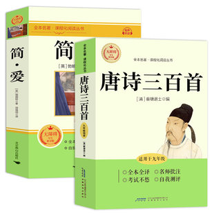 简爱和唐诗三百首九年级上册必读正版的课外书原著完整版 初三课外阅读书籍配套人教版9九上名著书目初中生古诗300首全集艾青诗选