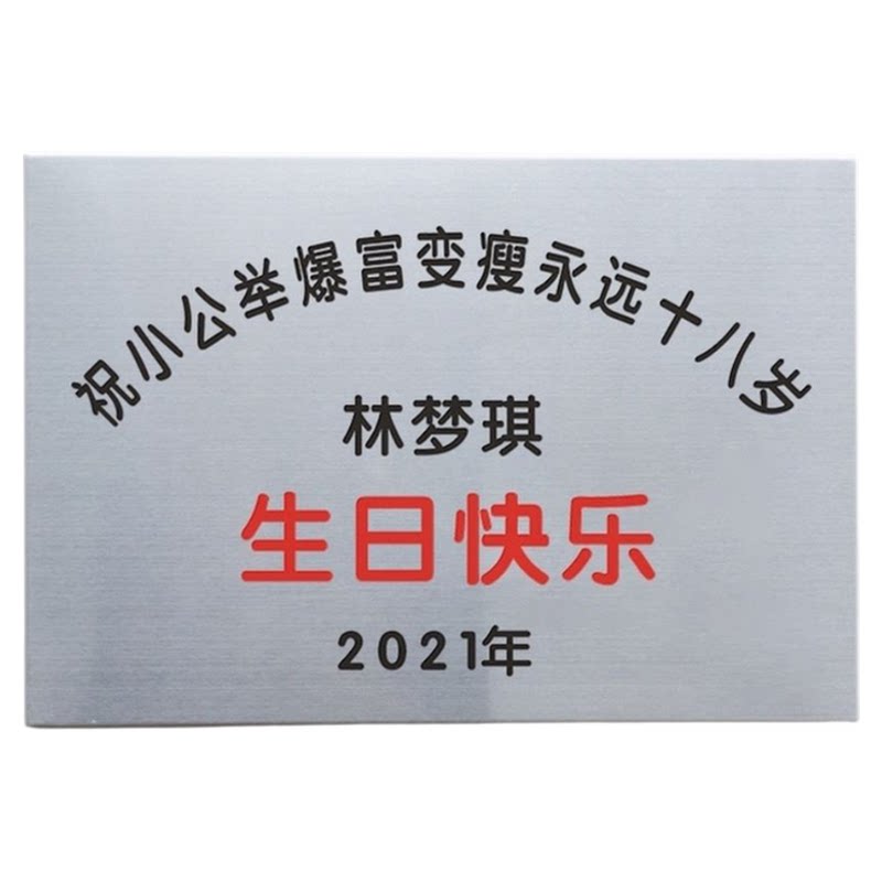 友谊不锈钢爱情生日礼物广告牌匾
