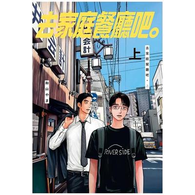 现货 漫画书 去家庭餐厅吧  上 和山やま 东立 为你着迷/ 为你著迷作者 台版漫画 进口原版书 墨马纸片圈