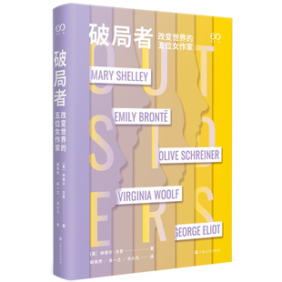 破局者 改变世界的五位女作家 艺文志传记大师林德尔戈登上海文艺出版社女性成长小说人物传记文学 另著不完美的一生艾略特传