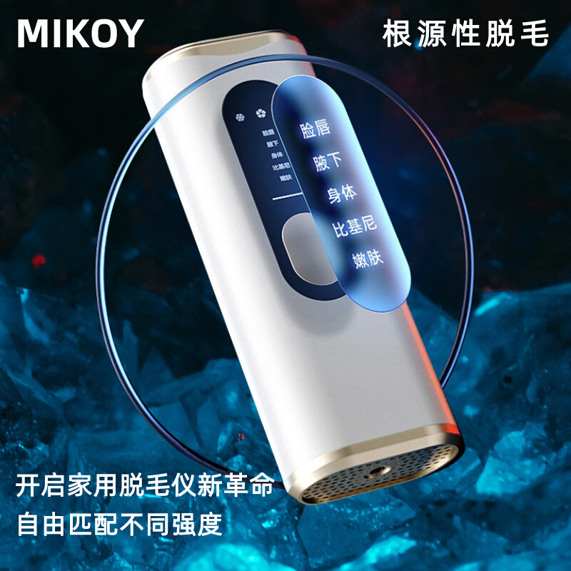 MIKOY脱毛仪冰点刮毛器腋下男女士腿毛唇毛全身剃毛家用去毛私