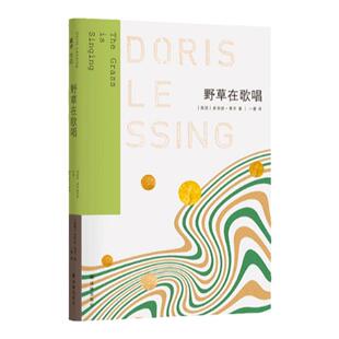 莱辛作品:野草在歌唱 诺贝尔文学奖得主伍尔夫之后又一影响性女作家伍尔夫之后不屈的自由女性英国长篇小说畅销书籍作品译林出版