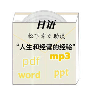 日语松下幸之助“人生与经营”语录