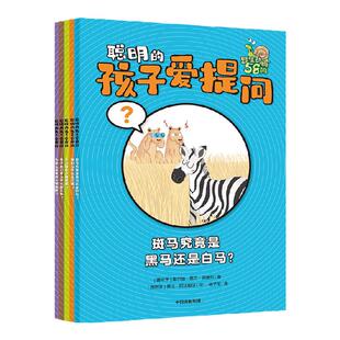 聪明的孩子爱提问(全5册)奥尔加费兰安德烈等著 290个脑洞大开的问题 快速解答孩子十万个为什么 中信出版社图书 正版