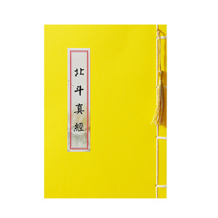 道家北斗经抄经本清净经硬笔手抄本道德经临摹字帖多部道经抄写本