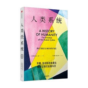 人类系统 生物 文化和社会进化如何让我们走到今天 帕特里克曼宁著 今天的人类是一个包容世界的庞大体系 中信出版社图书