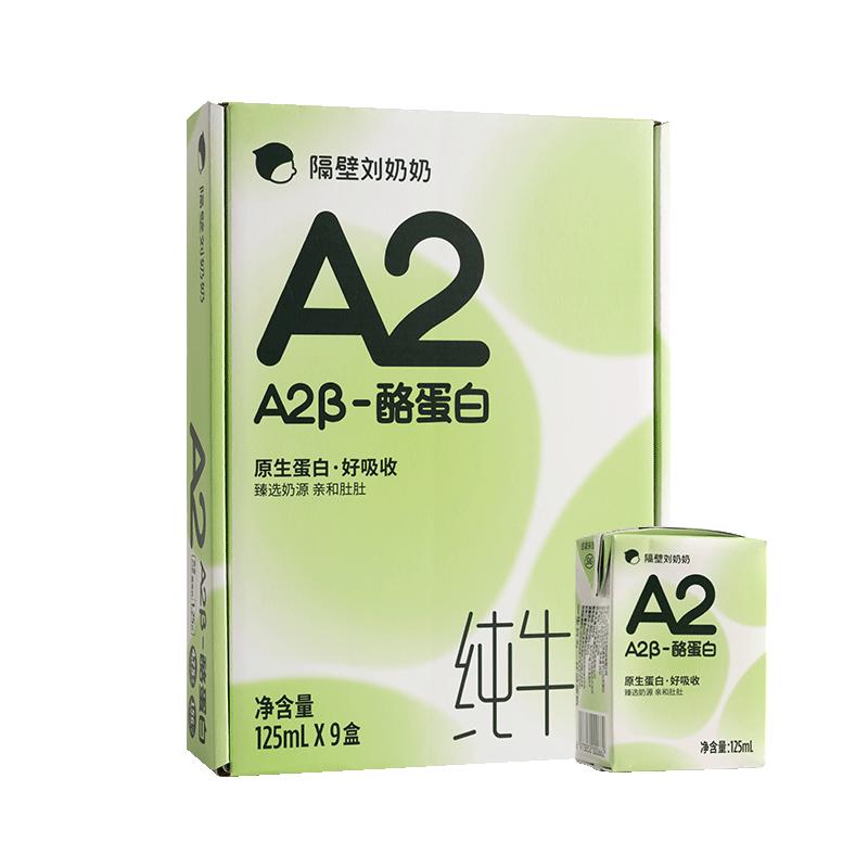 【18天鮮】隔壁劉奶奶A2純牛奶125ml*9盒*4箱兒童牛奶學(xué)生早餐奶