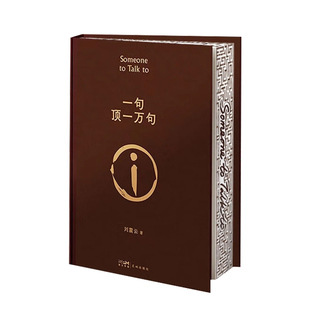 【央视网刷边版】一句顶一万句 刘震云 茅盾文学奖获奖作品 书写中国人的百年孤独 让中国脱口秀扛把子李诞连声叫绝的好书DD